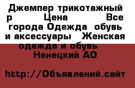 Джемпер трикотажный р.50-54 › Цена ­ 1 070 - Все города Одежда, обувь и аксессуары » Женская одежда и обувь   . Ненецкий АО